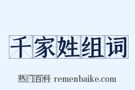 千家姓组词是什么意思的图片